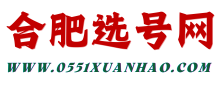 合肥本地专业网上选购手机号码平台
